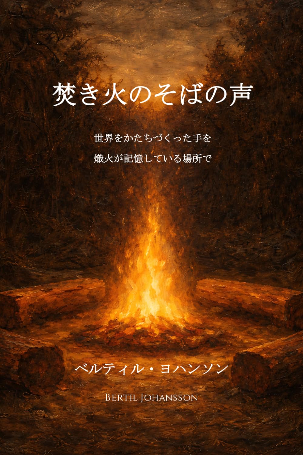 焚き火のそばの声: 世界をかたちづくった手を、熾火が記憶している場所で (時の呼吸)
