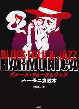 ジャズ・ハープ・スタディ＝ジャズ・ハーモニカ教本　リチャード・ハンター ジャズ・ハープ・スタディ＝ジャズ・ハーモニカ教本 リチャード
