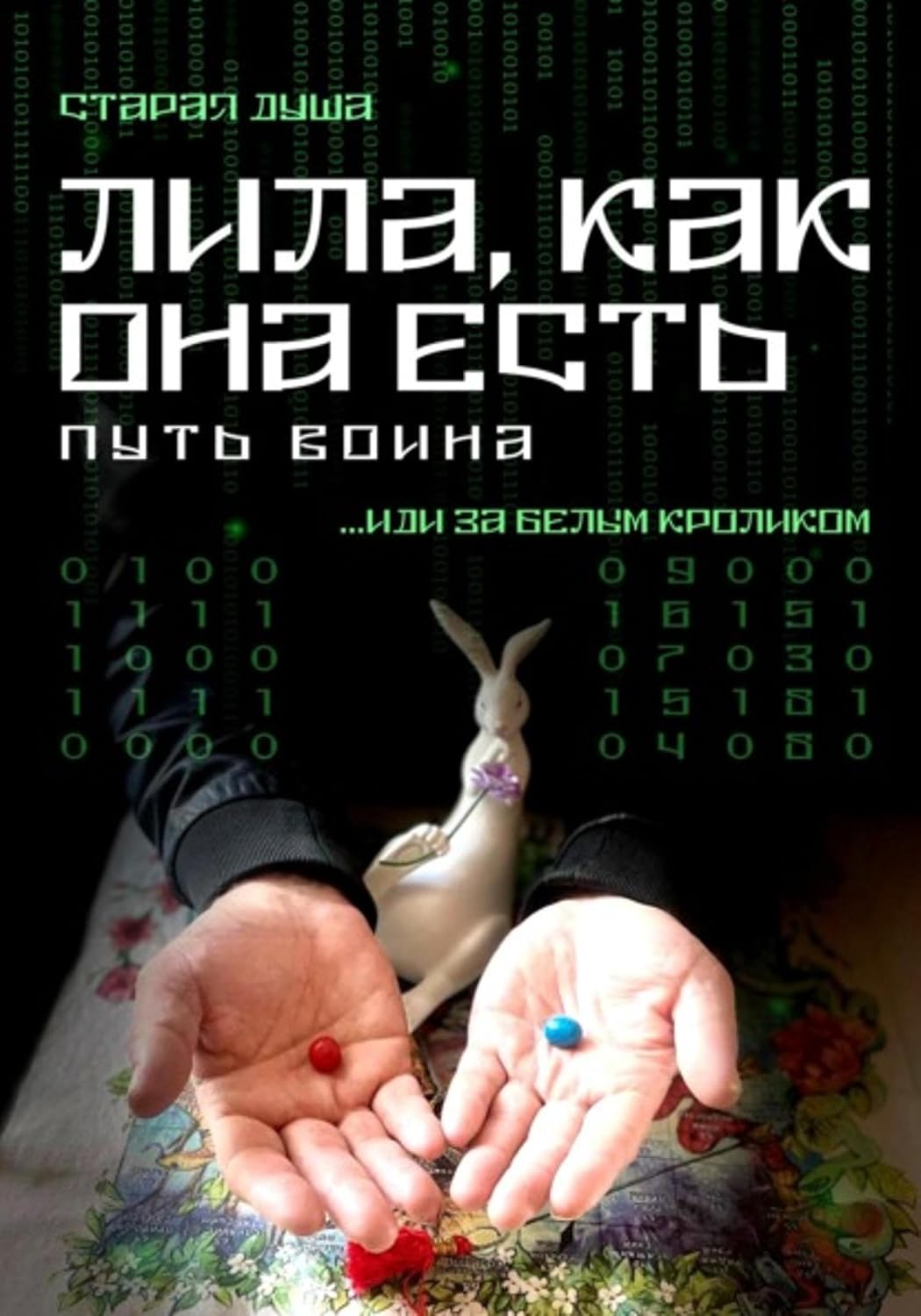 Лила, как она есть. Путь воина (Russian Edition)
