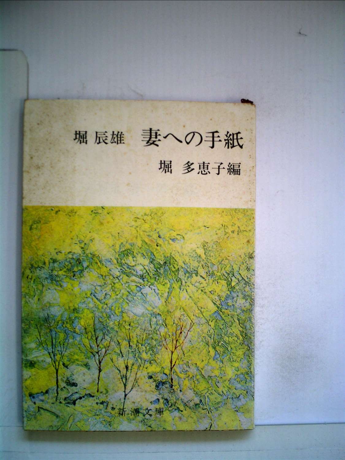 室生犀星　「堀辰雄への手紙」　限定特装本・１９８８年・成瀬書房 妻への手紙 (1965年) (新潮文庫) |本 | 通販 | Amazon
