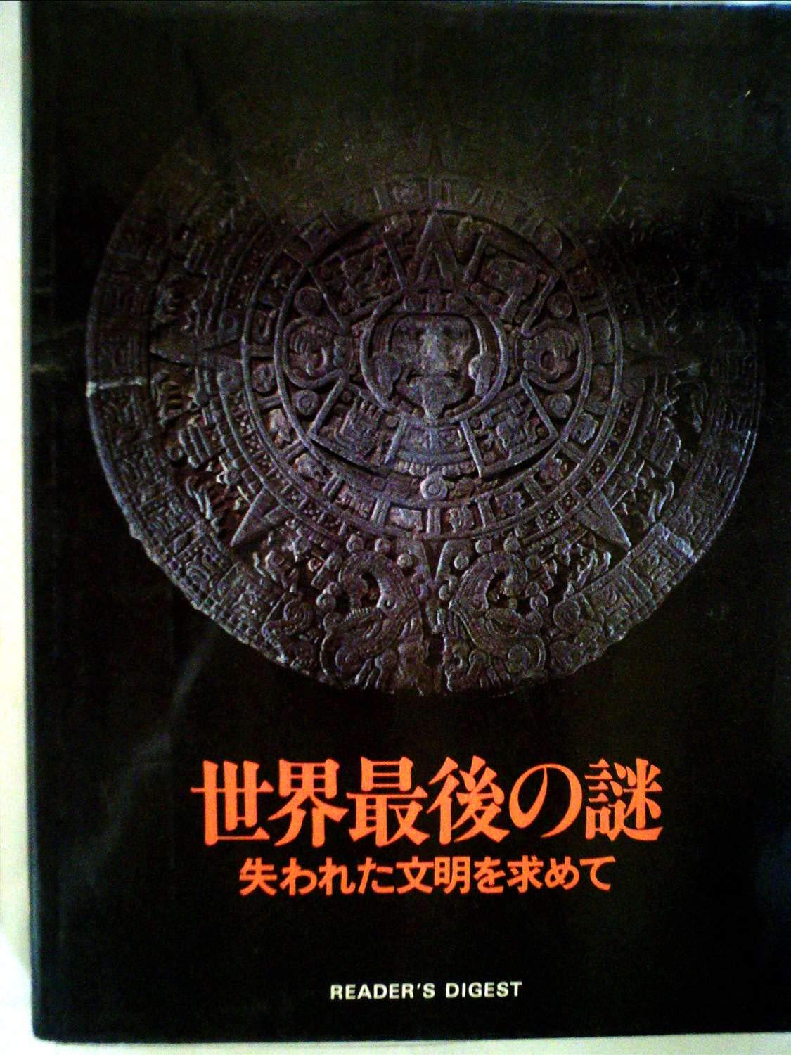 世界最後の謎　失われた文明を求めて 712f3nWZldL.jpg