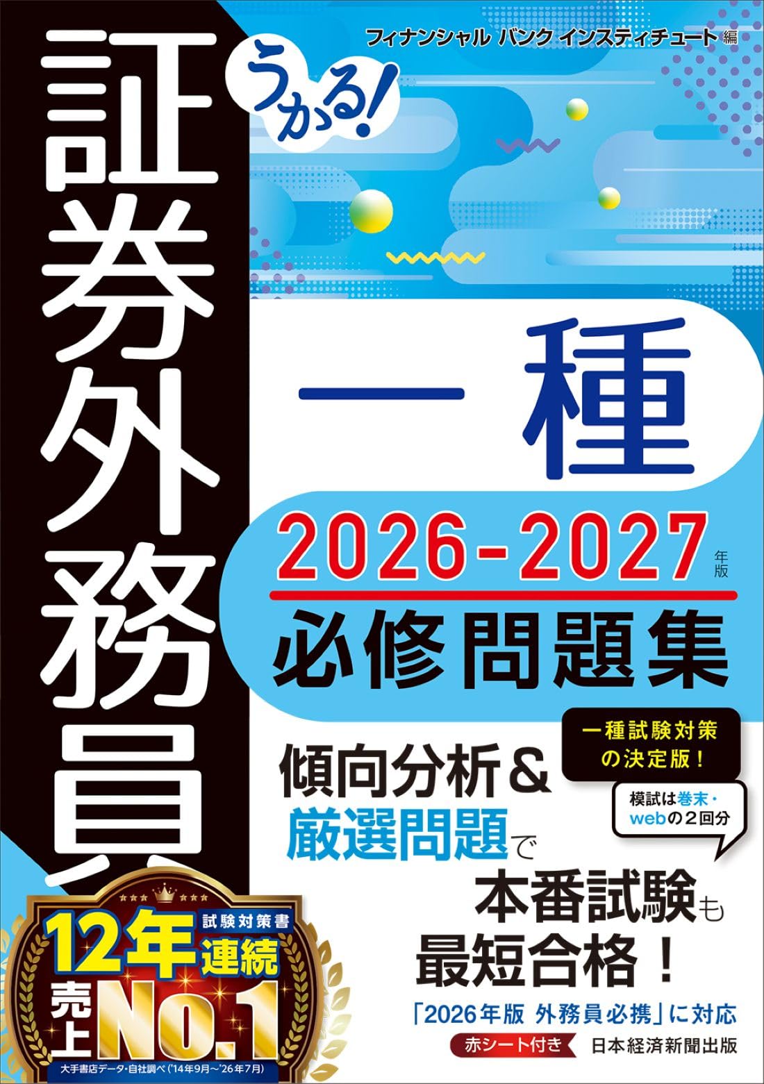 うかる！ 証券外務員一種 必修問題集 2026-2027年版 | フィナンシャル