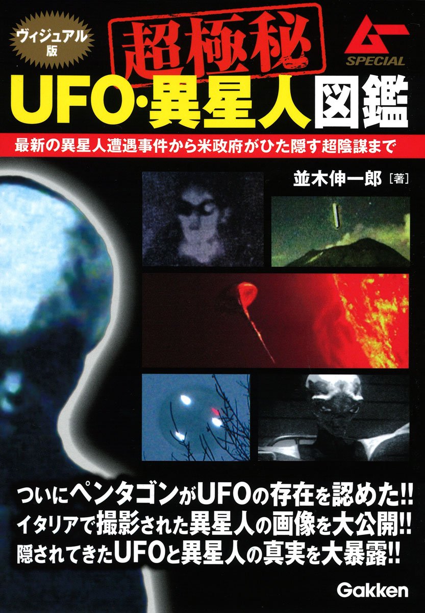 Amazon.co.jp: ヴィジュアル版 超極秘UFO・異星人図鑑 (ムーSPECIAL