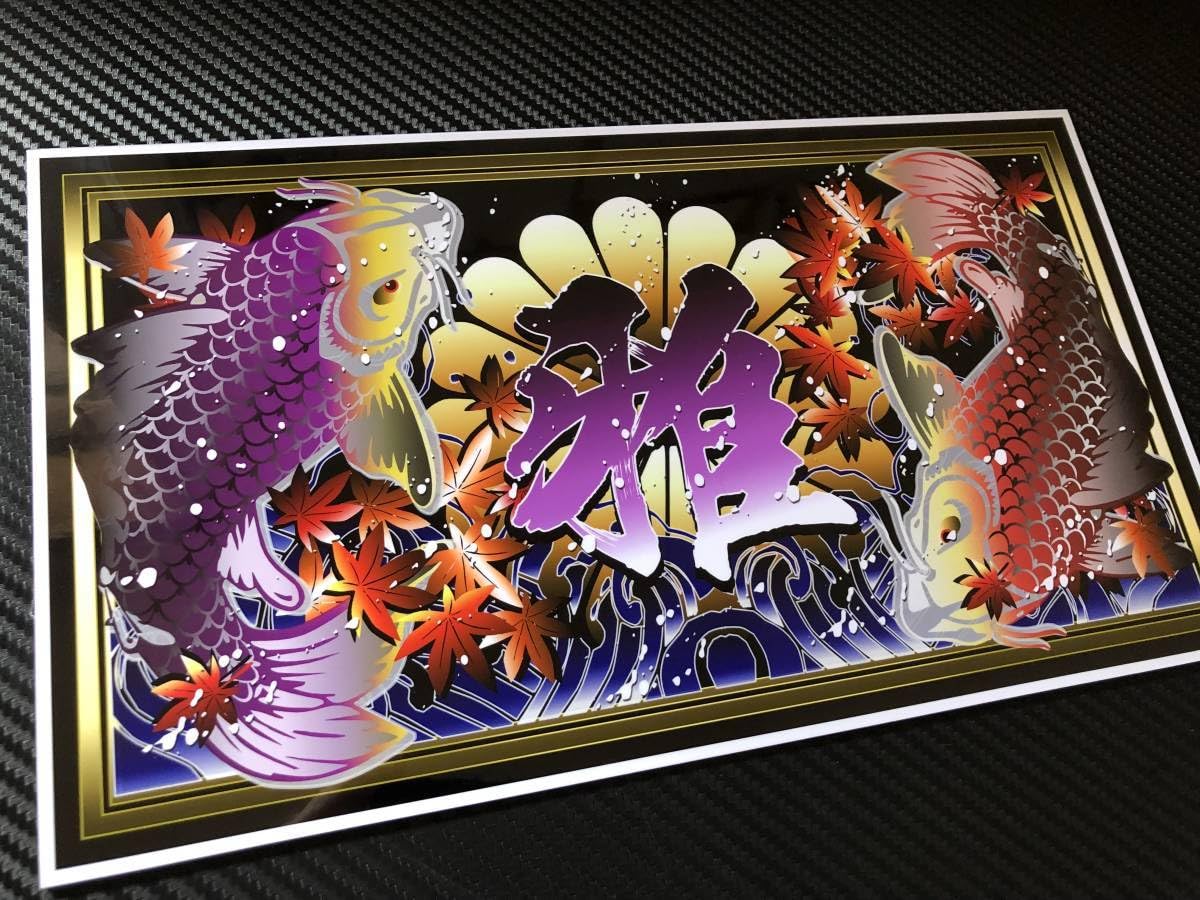 D989.【アルナ大人生夢街道】。飾りプレート アートトラック デコトラ