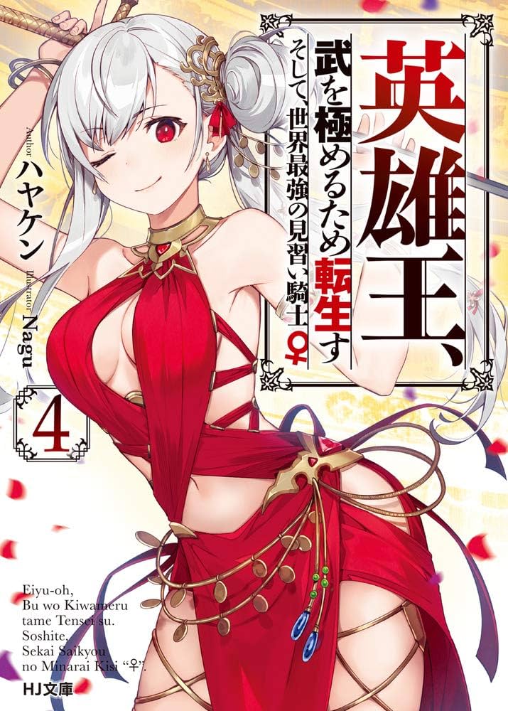 英雄王、武を極めるため転生す ~そして、世界最強の見習い騎士