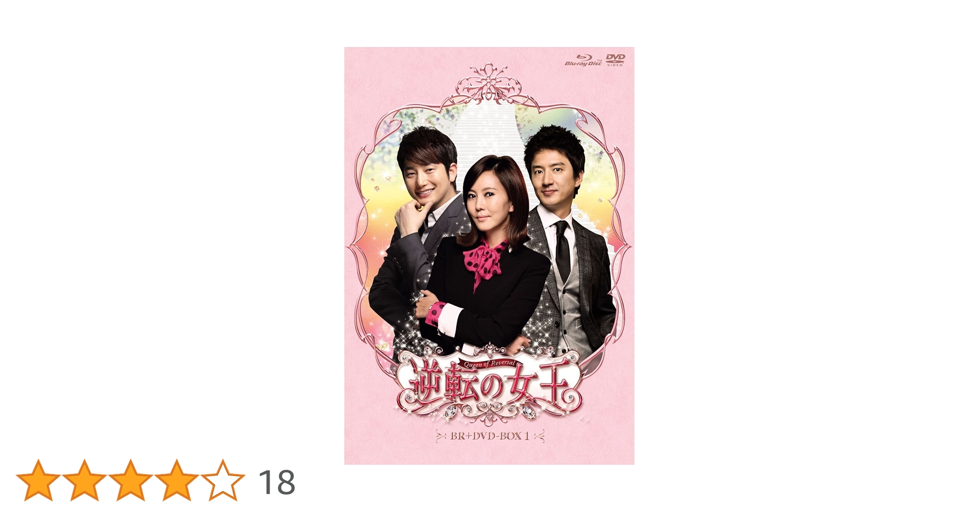逆転の女王 期間限定コンプリートスリム　Blu-ray DVD 韓国　ドラマ 逆転の女王 期間限定コンプリートスリム Blu-ray DVD 韓国