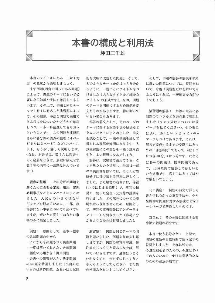 大学への数学 1対1対応の演習1AIIBⅢ【新訂版】 1対1対応の演習/数学3 微積分編 (大学への数学 1対1シリーズ