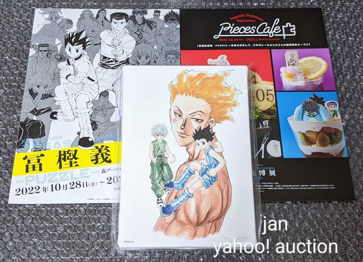 Amazon.co.jp: おまけ 冨樫義博展 -PUZZLE- HUNTER×HUNTER フルカラー 