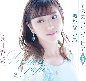 Amazon その気もないくせに 新装盤 藤井香愛 歌謡曲 ミュージック Amazon その気もないくせに 新装盤 藤井香愛 歌謡曲 ミュージック