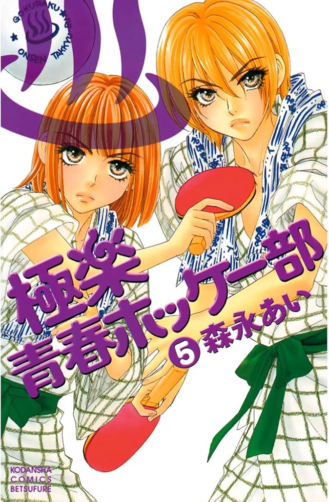 極楽青春ホッケー部 全巻、キララの星全巻セット　森永あい 極楽青春ホッケー部 全巻、キララの星全巻セット 森永あい