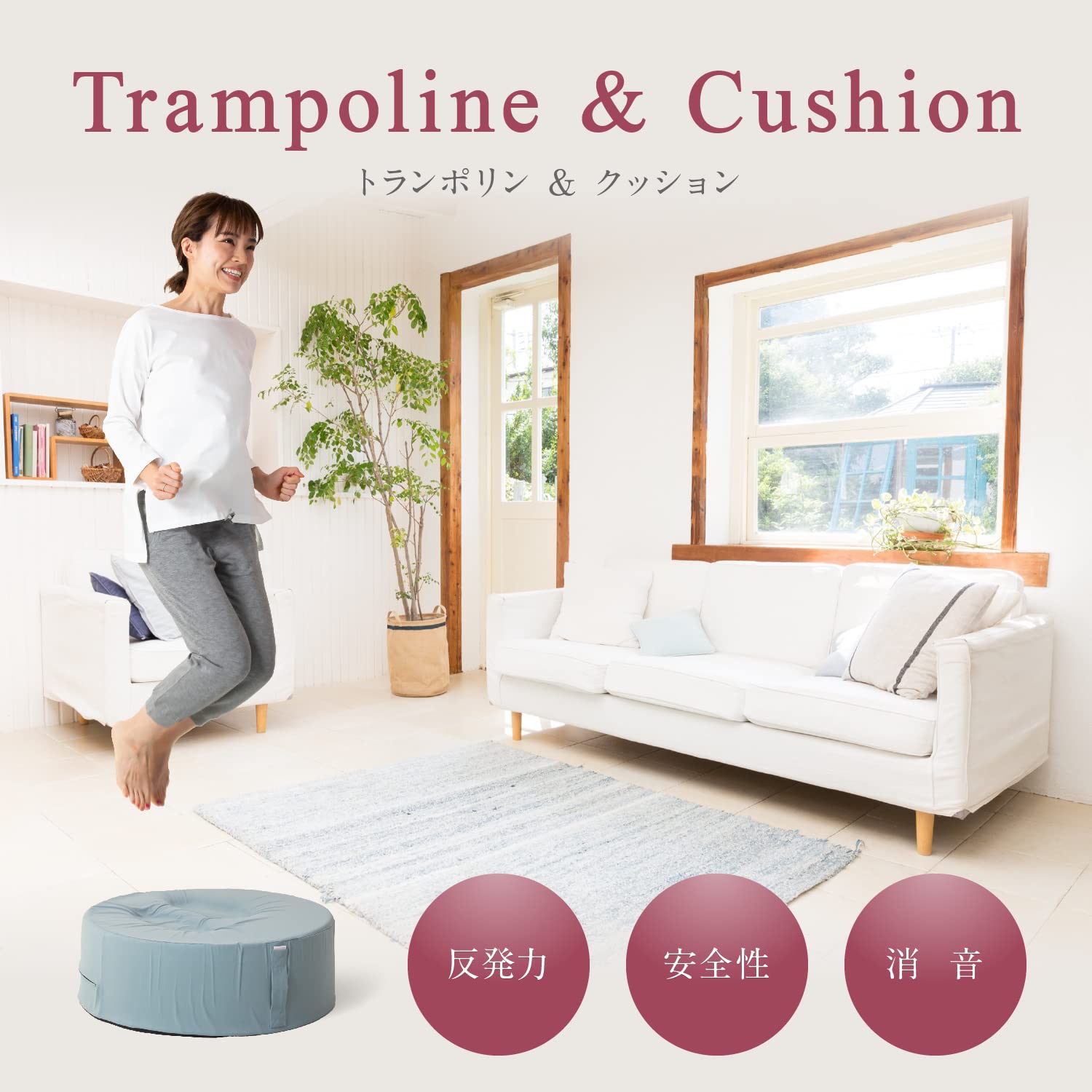 Sweet Mommy トランポリン 室内用 クッション 室内用トランポリン 消音 インテリア 座椅子 トレーニング 室内 運動 ホームエクササイズ  トランポリン マット 日本製クッション トランポリン 大人用 トランポリン こども用