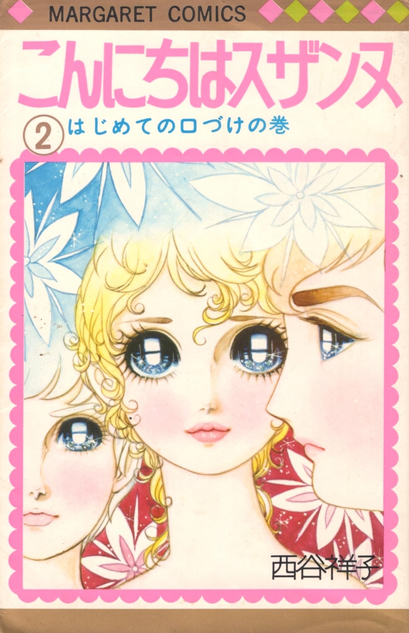 Amazon.co.jp: 西谷 祥子: 本、バイオグラフィー、最新アップデート