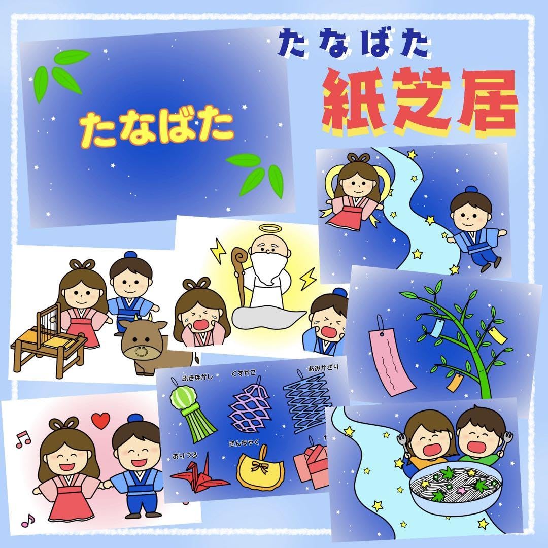 Amazon.co.jp: 七夕紙芝居 スケッチブックシアター 保育教材 