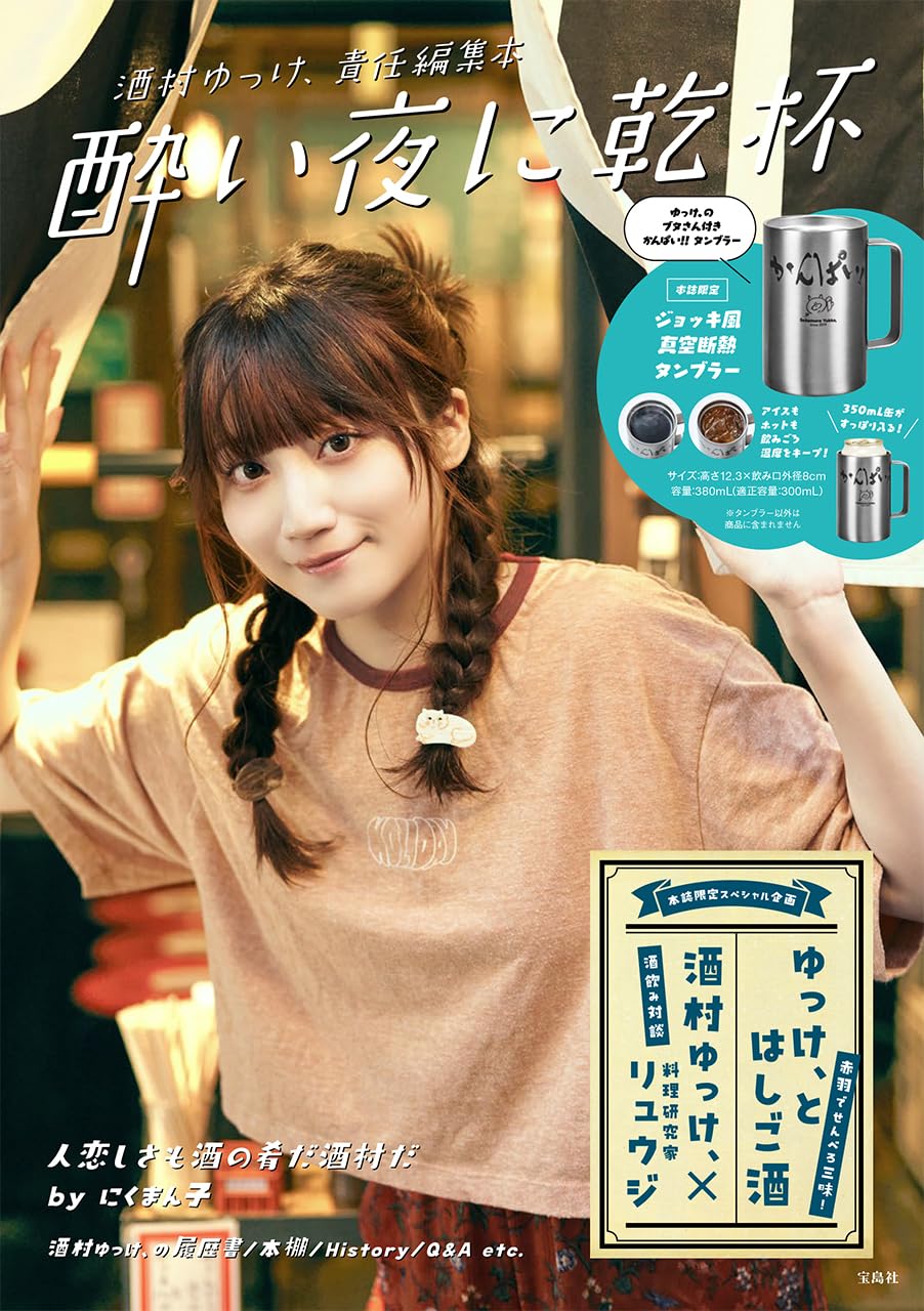 Amazon.co.jp: 酒村ゆっけ、責任編集本 酔い夜に乾杯 (宝島社ブランド