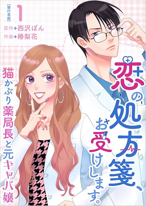 『恋の処方箋、お受けします。～猫かぶり薬局長と元キャバ嬢～　単行本版(１）』の表紙イラスト 電子書籍 漫画