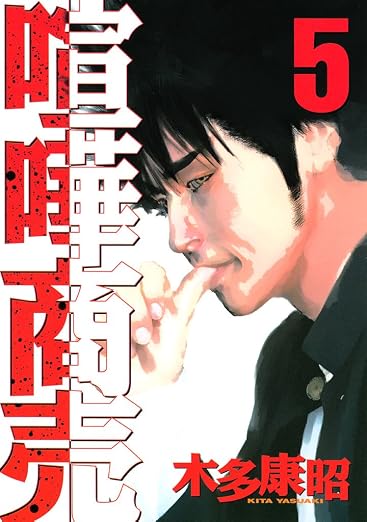 喧嘩商売 5巻