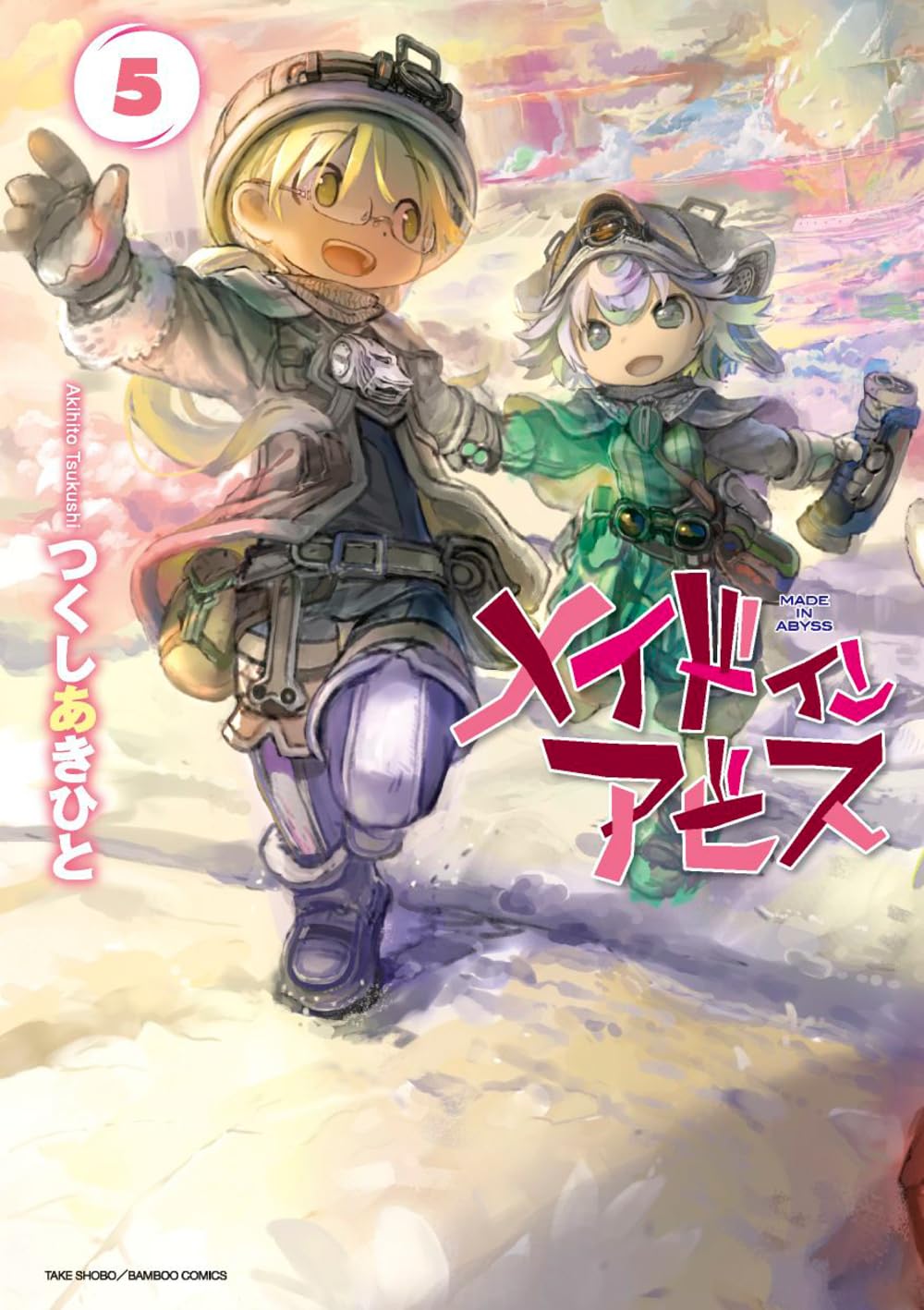 メイドインアビス 5 (バンブーコミックス) | つくしあきひと |本