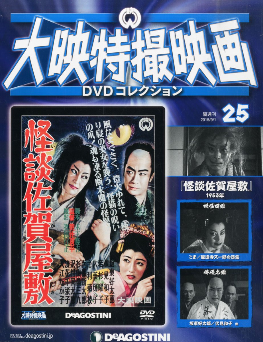 Amazon.co.jp: 大映特撮DVDコレクション 25号 (怪談佐賀屋敷 1953年