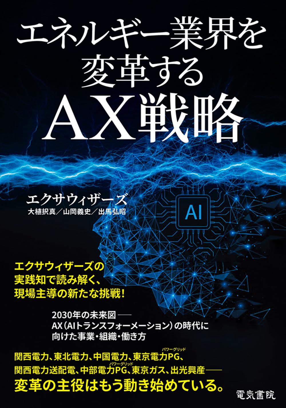 エネルギー業界を変革するAX戦略 | 大植 択真, 山岡 義史, 出馬 弘昭