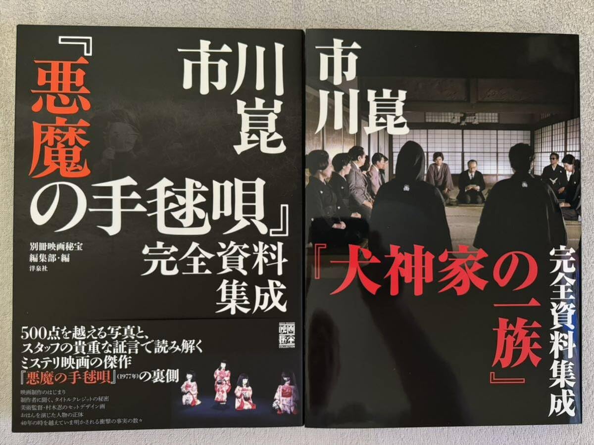 【値下げしました】市川崑「悪魔の手毬唄」完全資料集成 ヨドバシ.com - 市川崑「悪魔の手毬唄」完全資料集成 [単行本