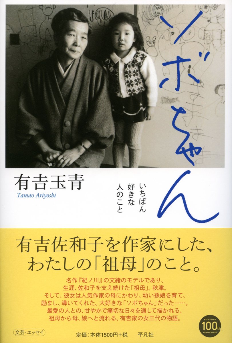 Amazon.co.jp: ソボちゃん: いちばん好きな人のこと : 有吉玉青: 本
