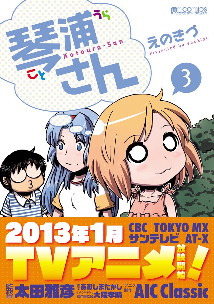琴浦さん3 (マイクロマガジン☆コミックス) | えのきづ |本 | 通販