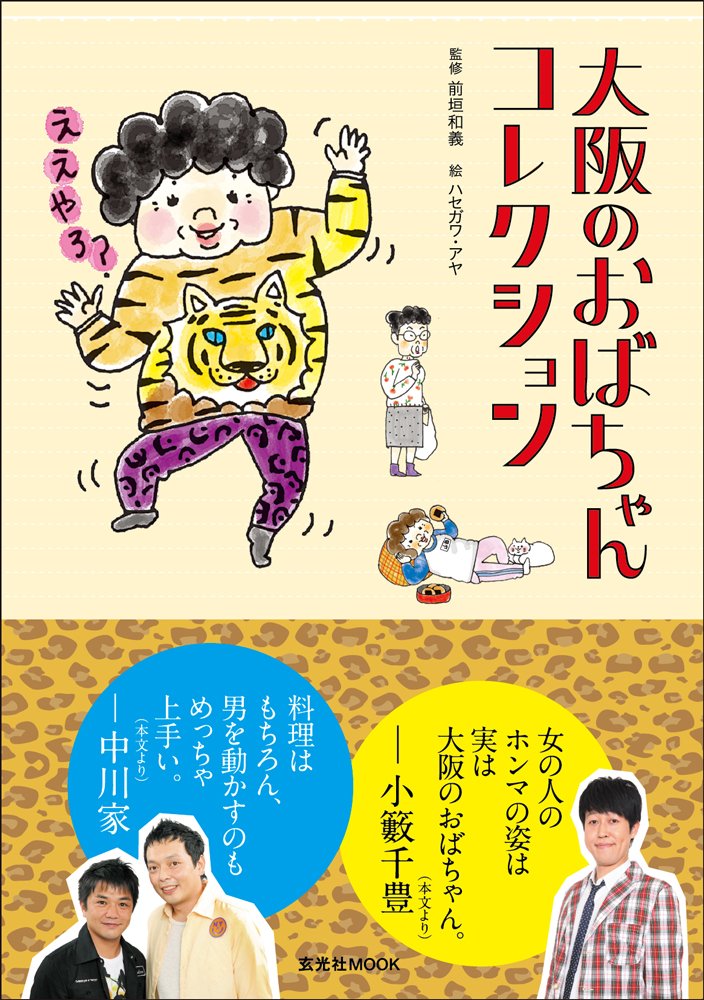大阪のおばちゃんコレクション 玄光社mook 前垣和義 ハセガワ アヤ 本 通販 Amazon