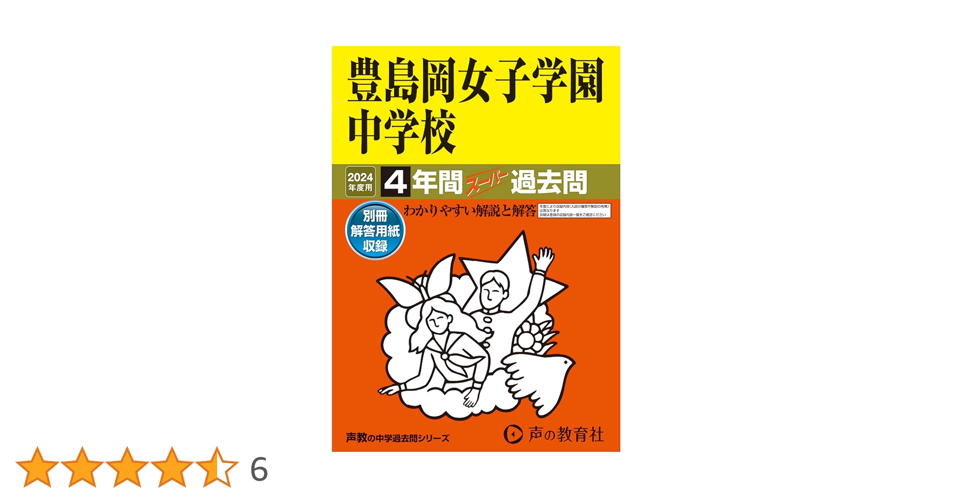 Amazon.co.jp: 豊島岡女子学園中学校 2024年度用 4年間スーパー