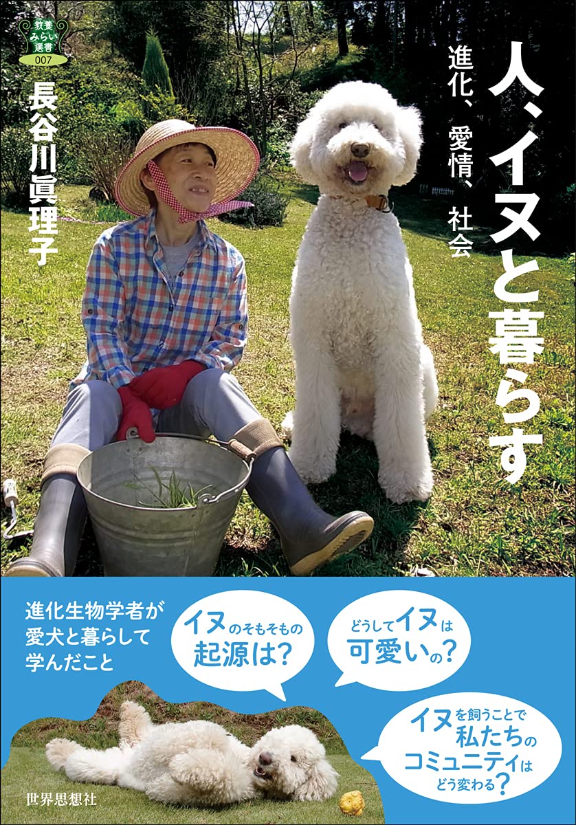 人、イヌと暮らすー進化、愛情、社会 (教養みらい選書) | 長谷川