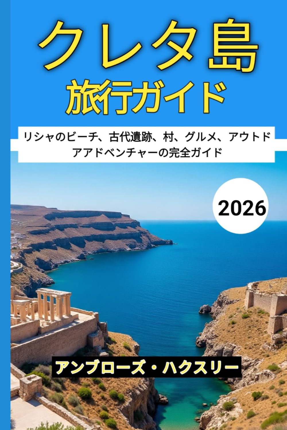 クレタ島 旅行ガイド 2026: ギリシャのビーチ、古代遺跡、村、グルメ、アウトドアアドベンチャーの完全ガイド