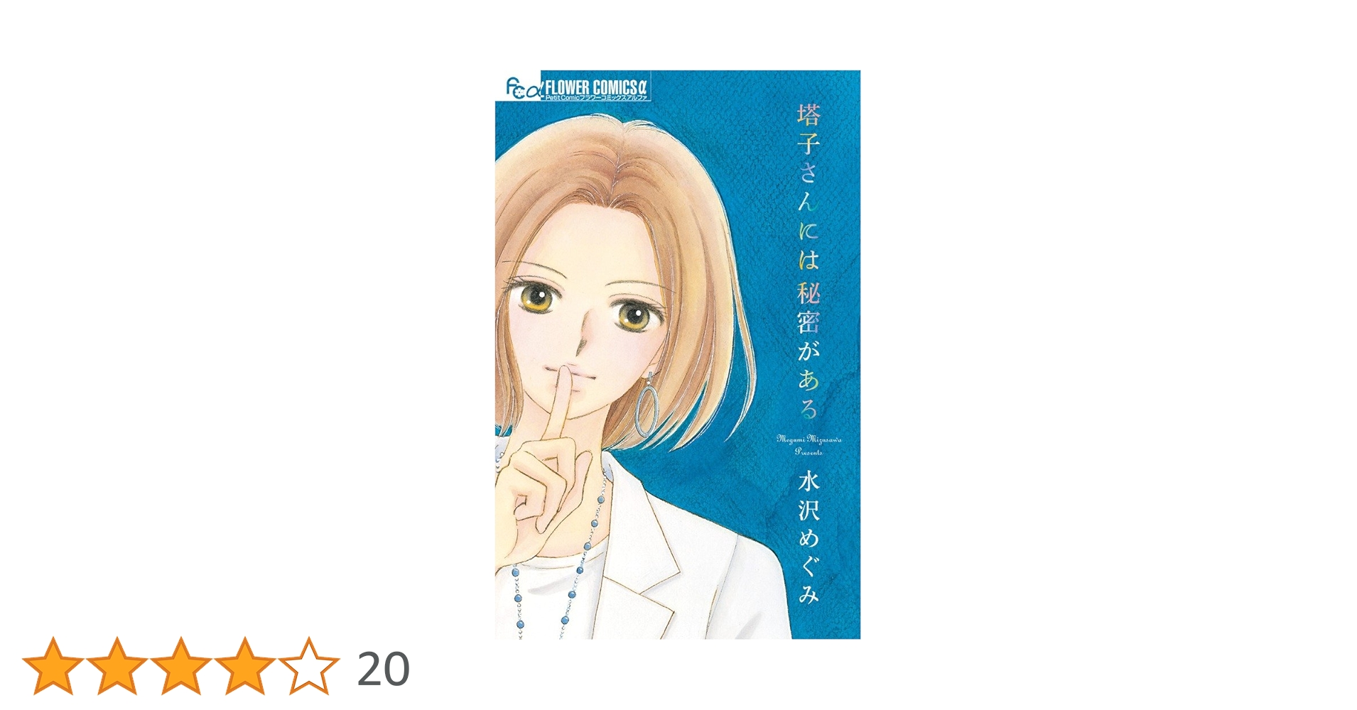 塔子さんには秘密がある (フラワーコミックスアルファ) | 水沢 めぐみ