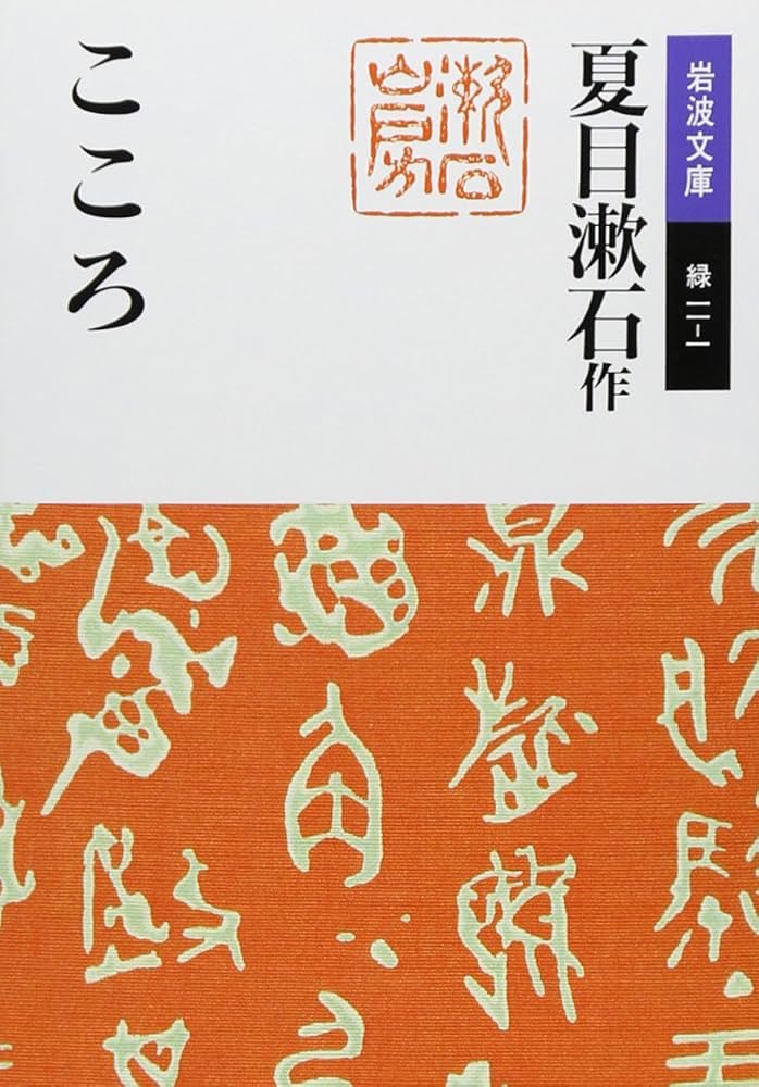 こころ (岩波文庫 緑 11-1) | 夏目 漱石 |本 | 通販 | Amazon