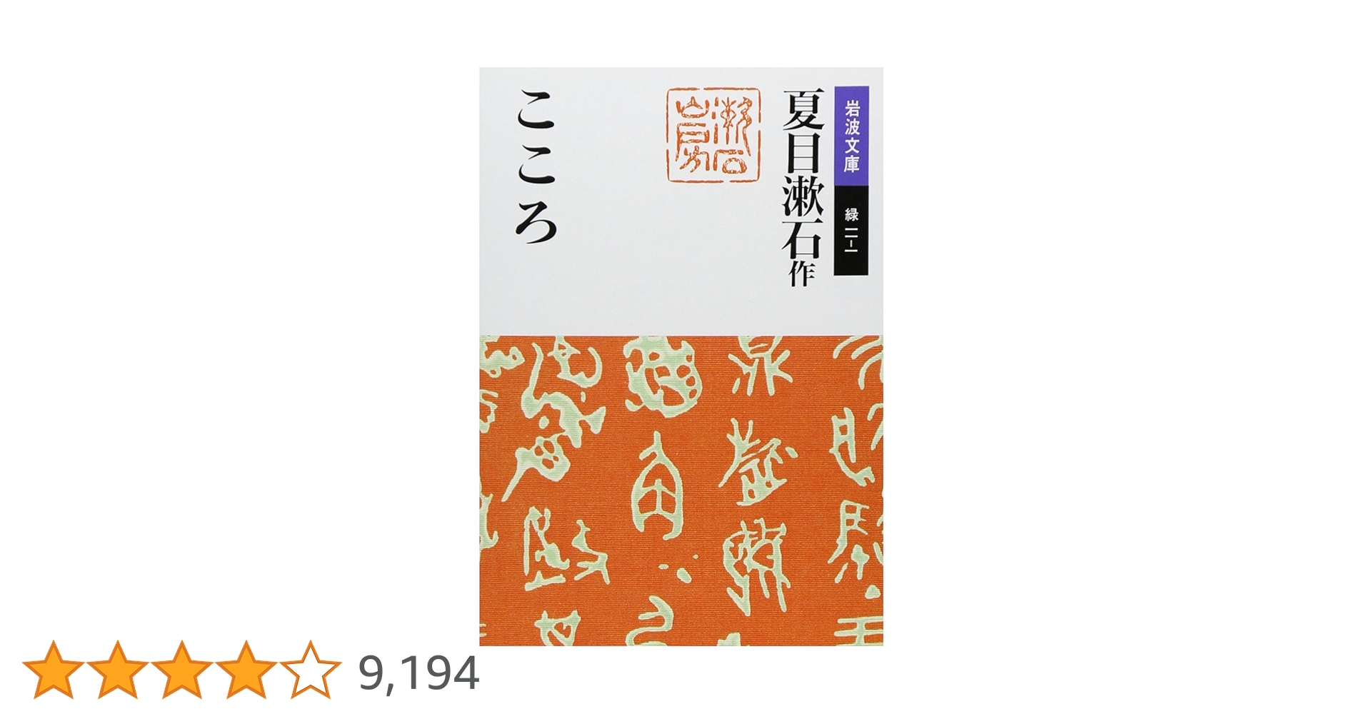 こころ (岩波文庫 緑 11-1) | 夏目 漱石 |本 | 通販 | Amazon