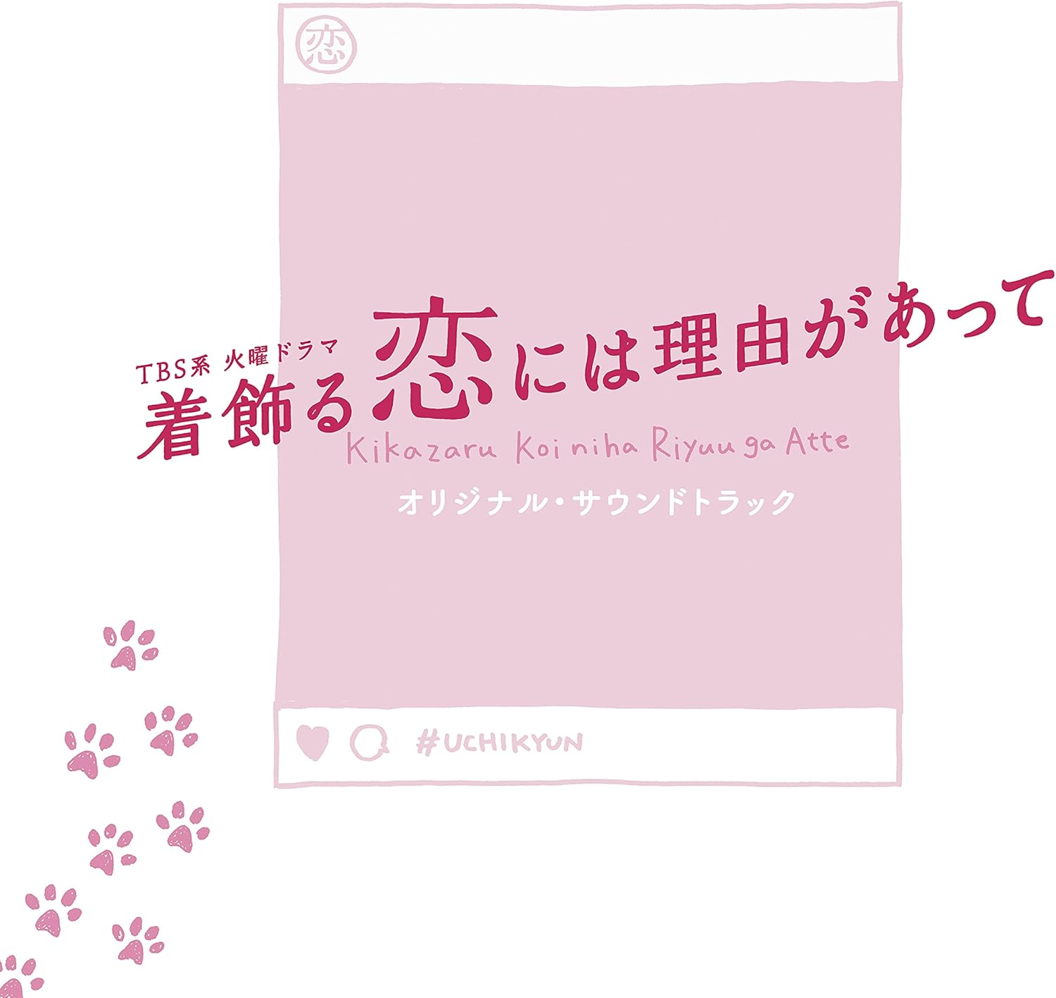 Amazon Tbs系 火曜ドラマ 着飾る恋には理由があって オリジナル サウンドトラック オリジナル サウンドトラック ミュージック ミュージック