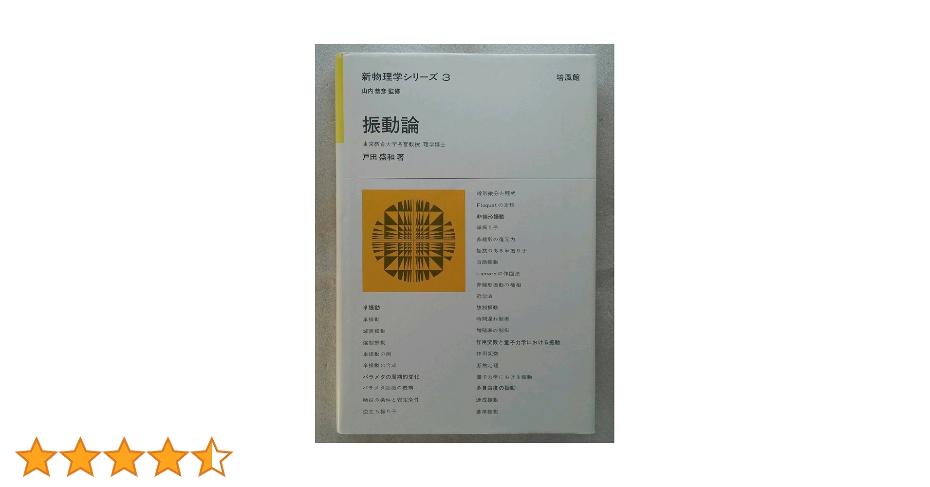 【中古】 振動論/培風館/戸田盛和 振動論 (新物理学シリーズ 3) | 戸田 盛和 |本 | 通販 | Amazon
