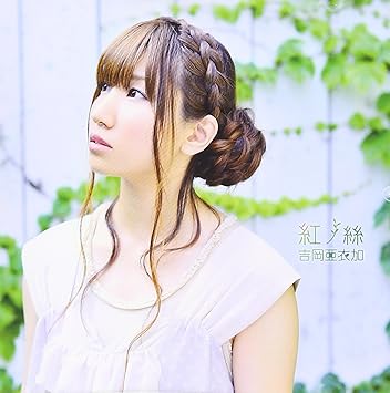 Amazon 紅ノ絲 劇場版 薄桜鬼 第一章 京都乱舞 主題歌 吉岡亜衣加 アニメ ミュージック Amazon 紅ノ絲 劇場版 薄桜鬼 第一章 京都乱舞 主題歌 吉岡亜衣加 アニメ ミュージック