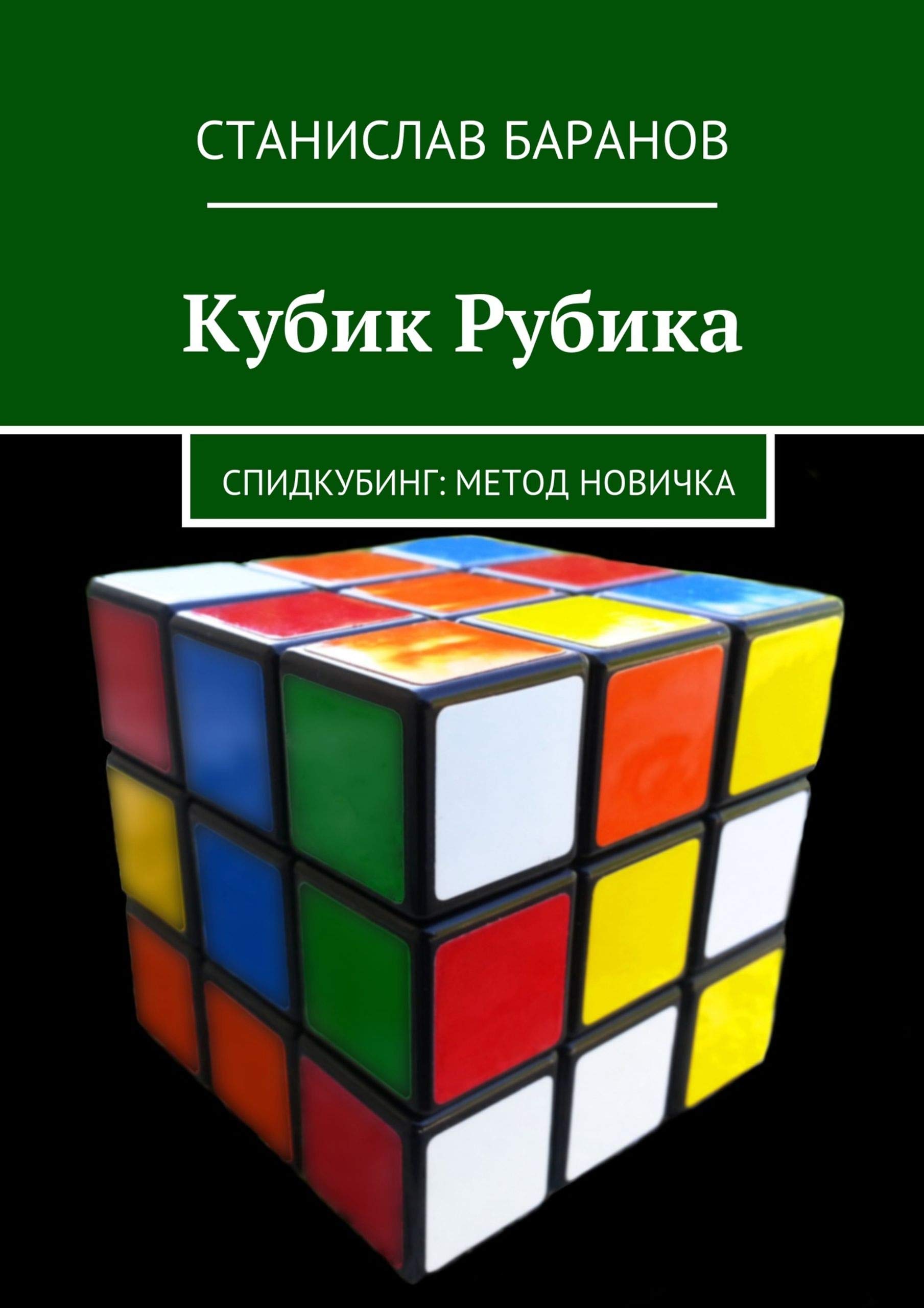 кубик рубик метод. стороны кубика рубика 3х3. кубик рубик метод. алгоритм сбора кубика рубика. строение кубика рубика.