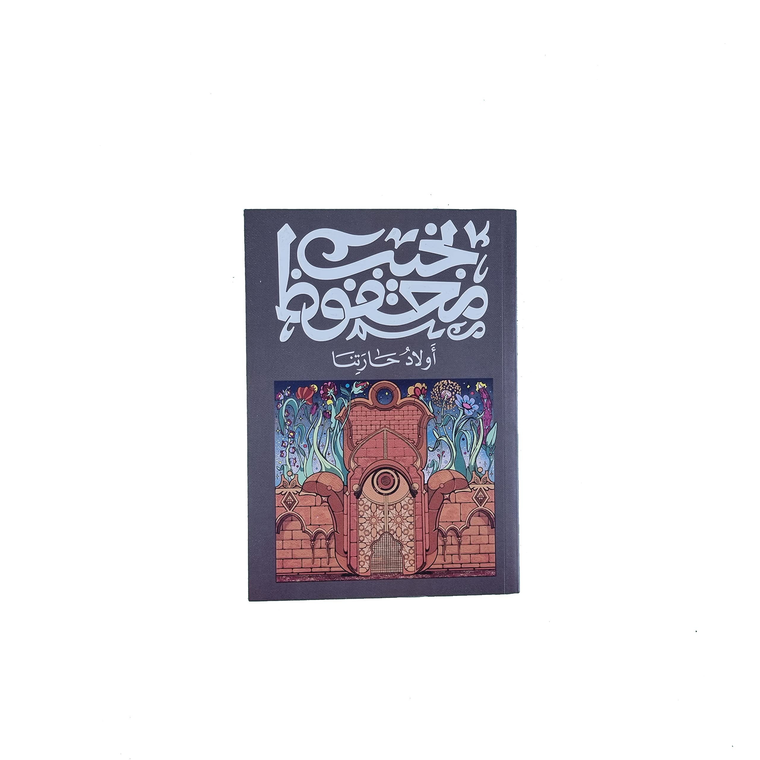 أولاد حارتنا