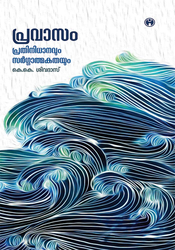 Pravasam: Prathinidhanavum Sargatmakathayum