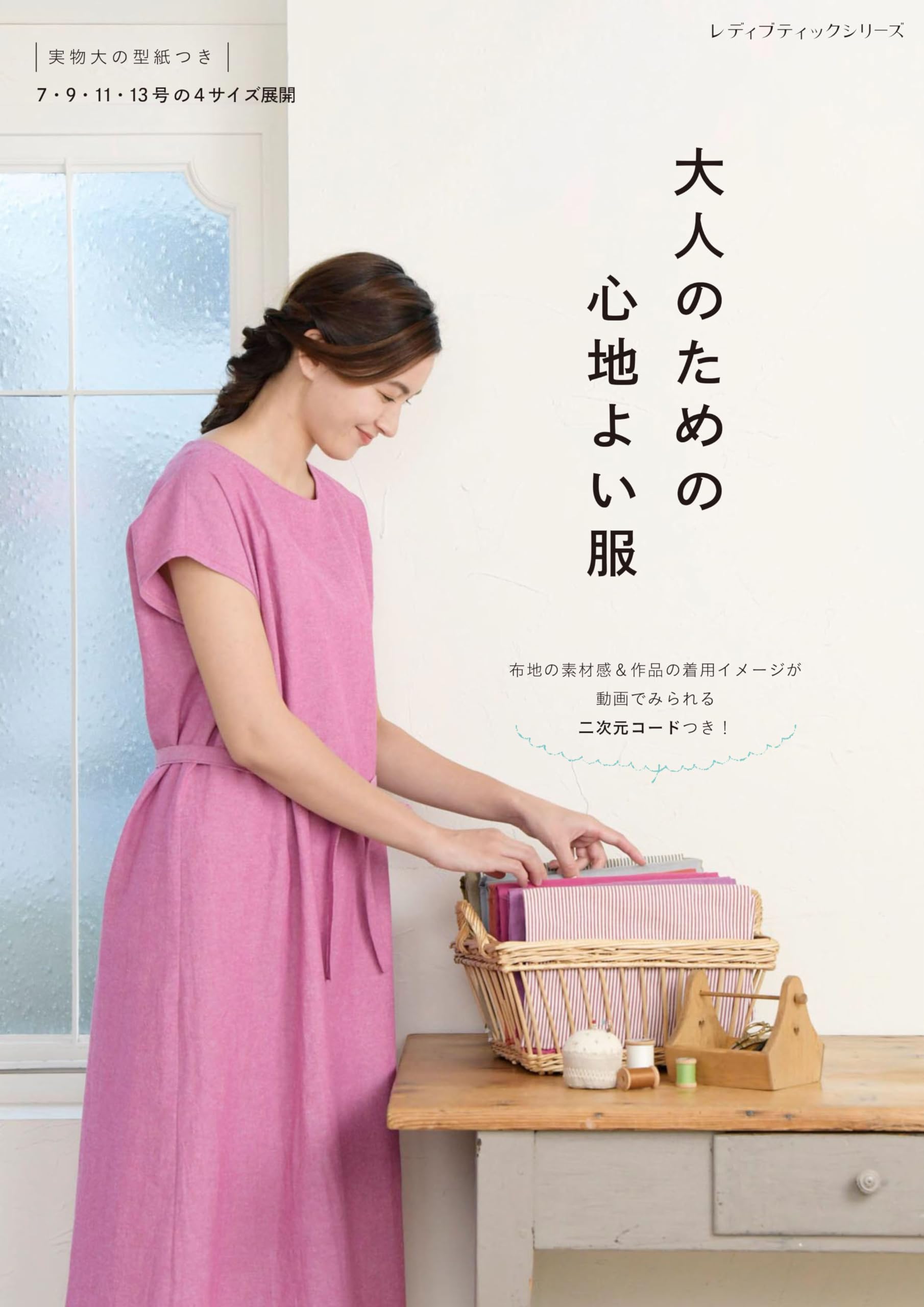 大人のための心地よい服 (レディブティックシリーズno.8489