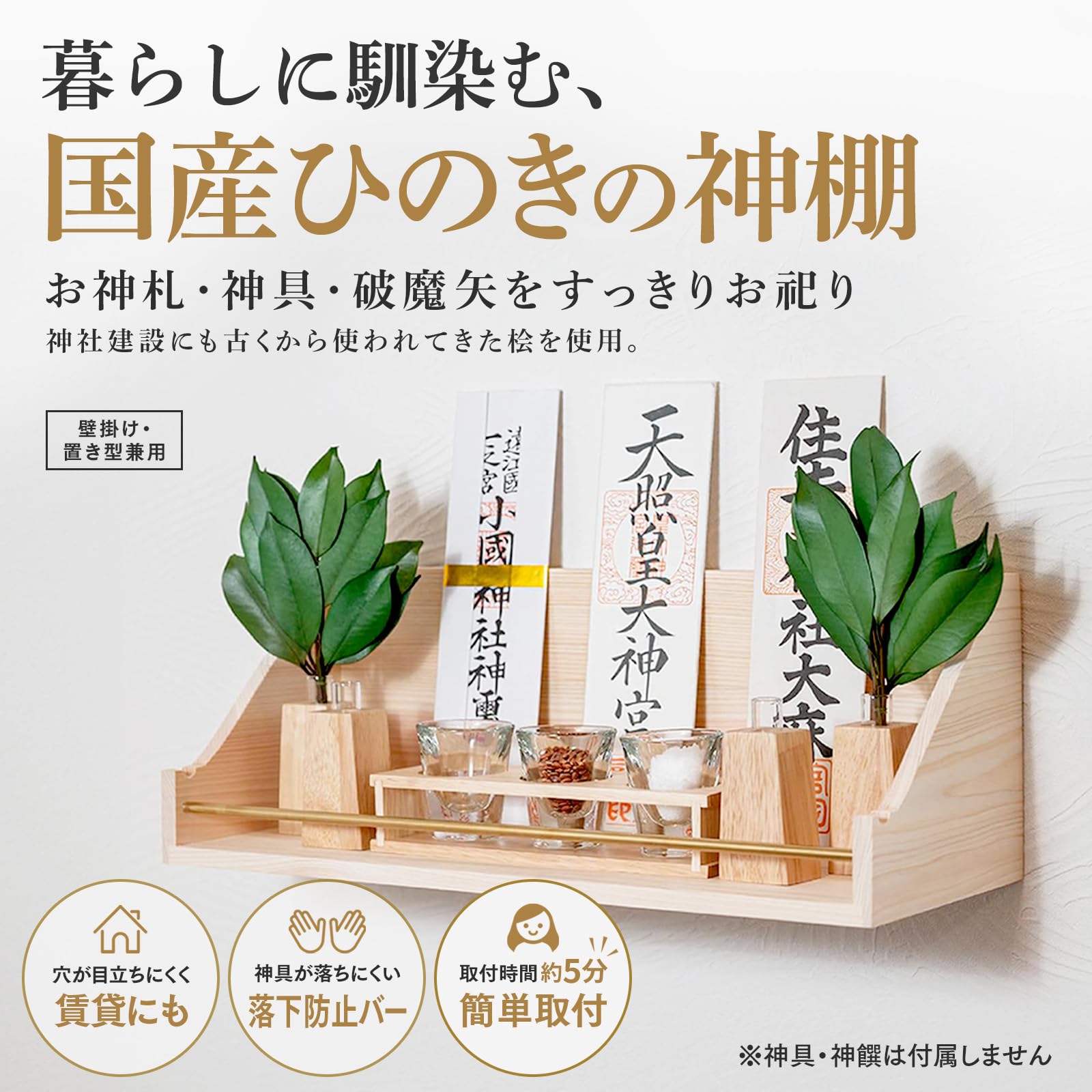 神棚 壁掛け 【本体のみ】 賃貸対応 破魔矢収納 シンプル コンパクト モダン サクヤ 桧 香り 地震対策 神社 檜 お札立て 神棚の里