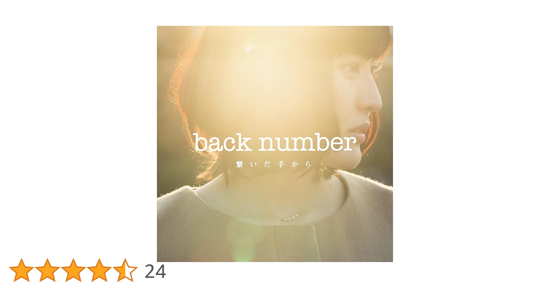 繋いだ手から (初回限定盤)(DVD付) Amazon.co.jp: 繋いだ手から (初回限定盤) - back number (DVD付