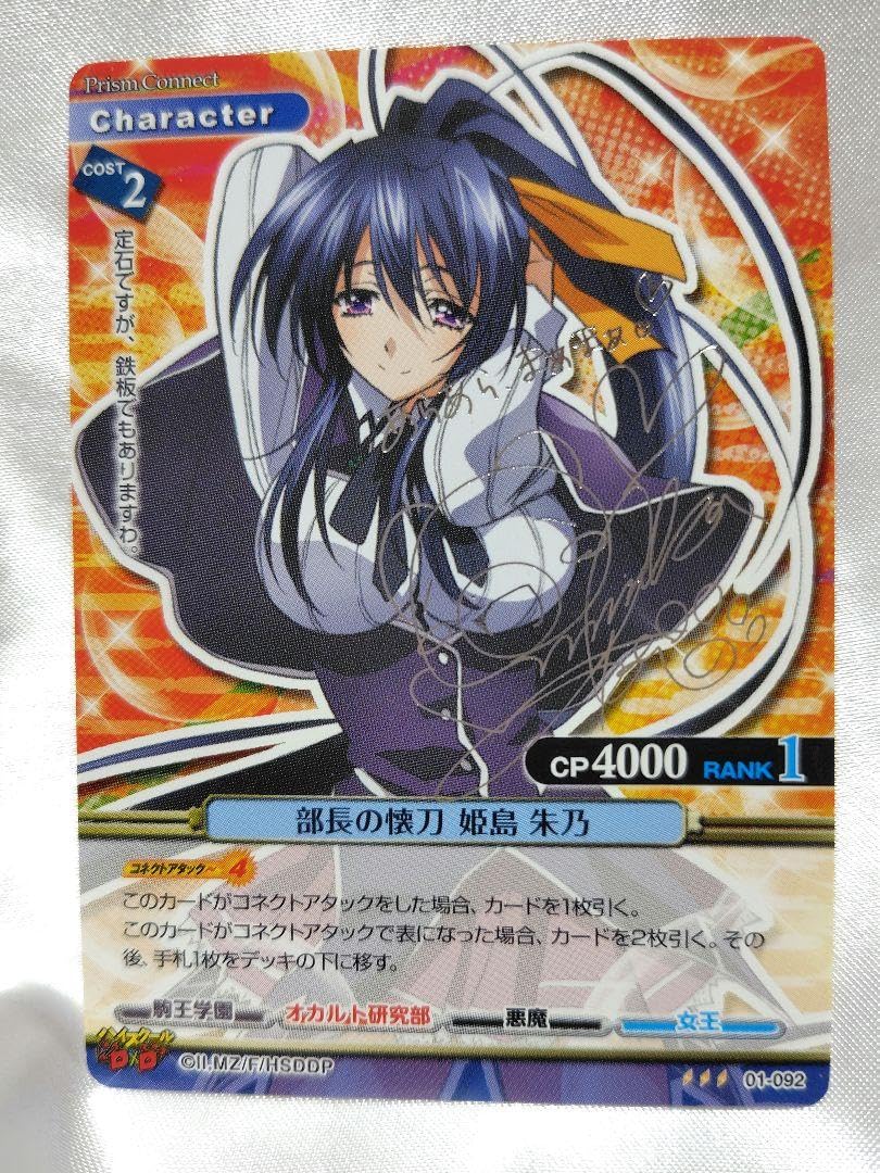 Amazon.co.jp: プリズムコネクト ハイスクールD×D 姫島 朱乃 01-092 銀  