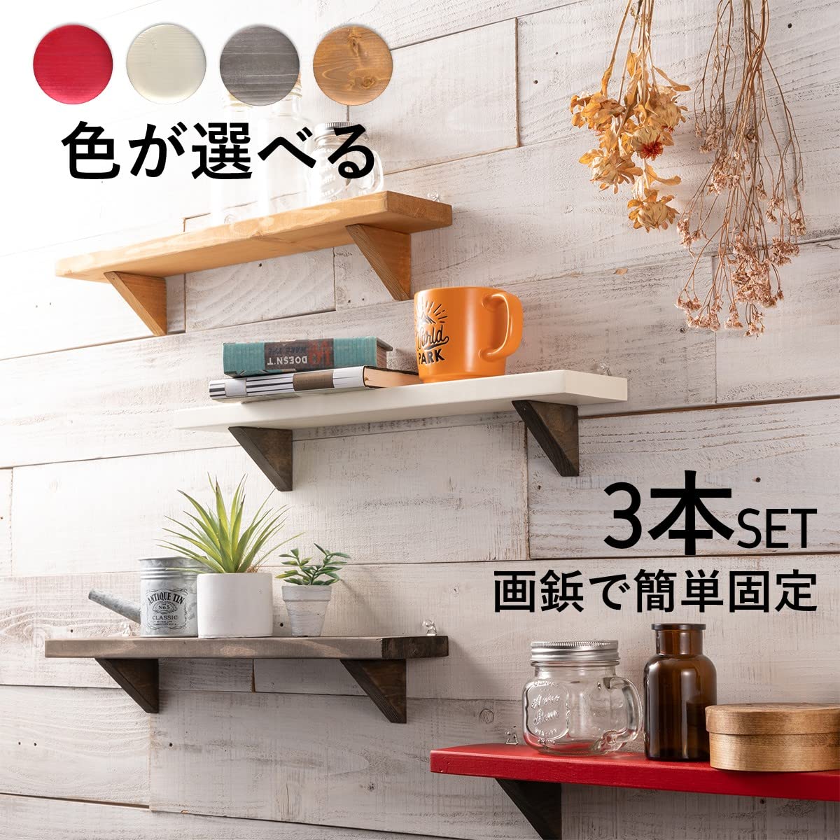 Amazon｜ウォールシェルフ 3本セット 画びょうで簡単固定 選べる4色
