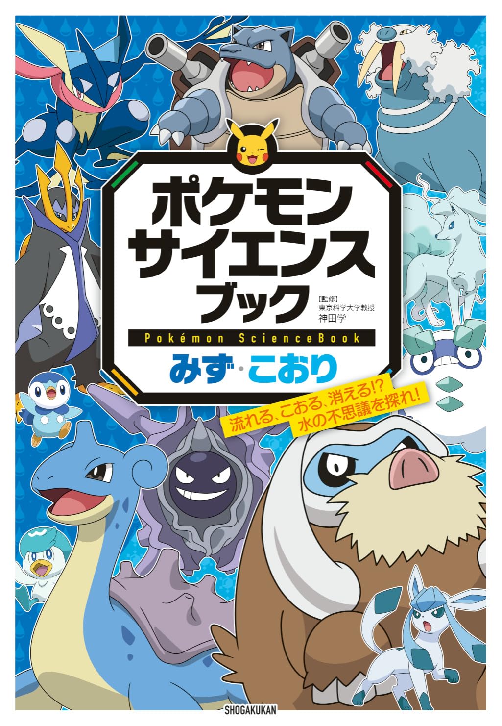 ポケモン サイエンスブック みず・こおり: 流れる、こおる、消える