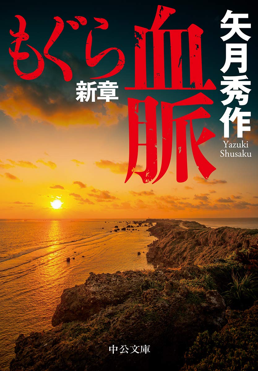 Amazon.co.jp: もぐら新章-血脈 (中公文庫 や 53-15) : 矢月 秀作: 本