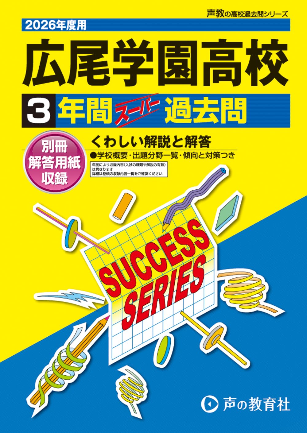 広尾学園高等学校 2026年度用 3年間スーパー過去問（声教の高校