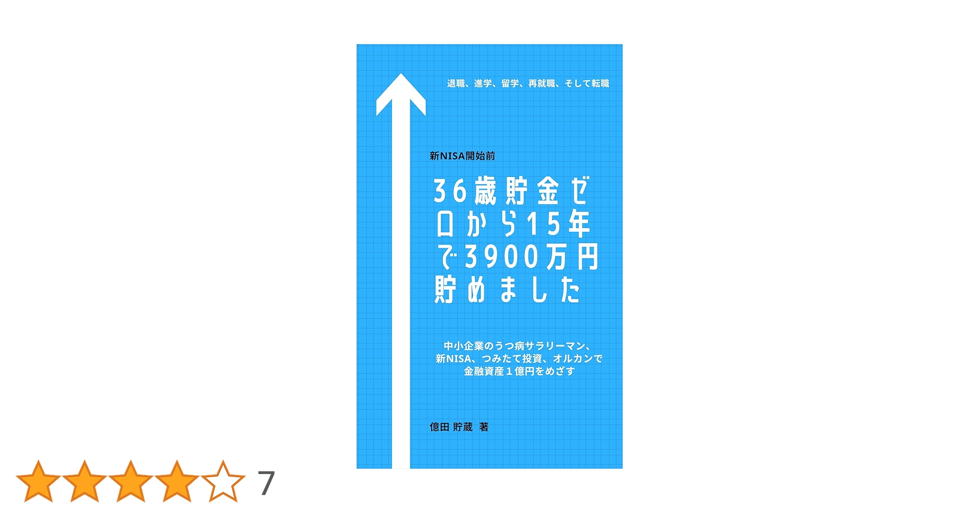 36歳貯金ゼロから15年で3900万円貯めました: うつ病サラリーマン 36歳貯金ゼロから15年で3900万円貯めました: うつ病サラリーマン