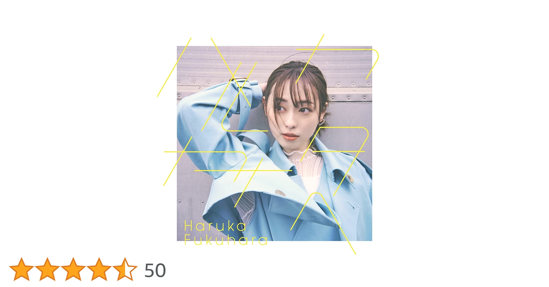 Amazon.co.jp: ハルカカナタヘ (初回生産限定盤) - 福原 遥: ミュージック