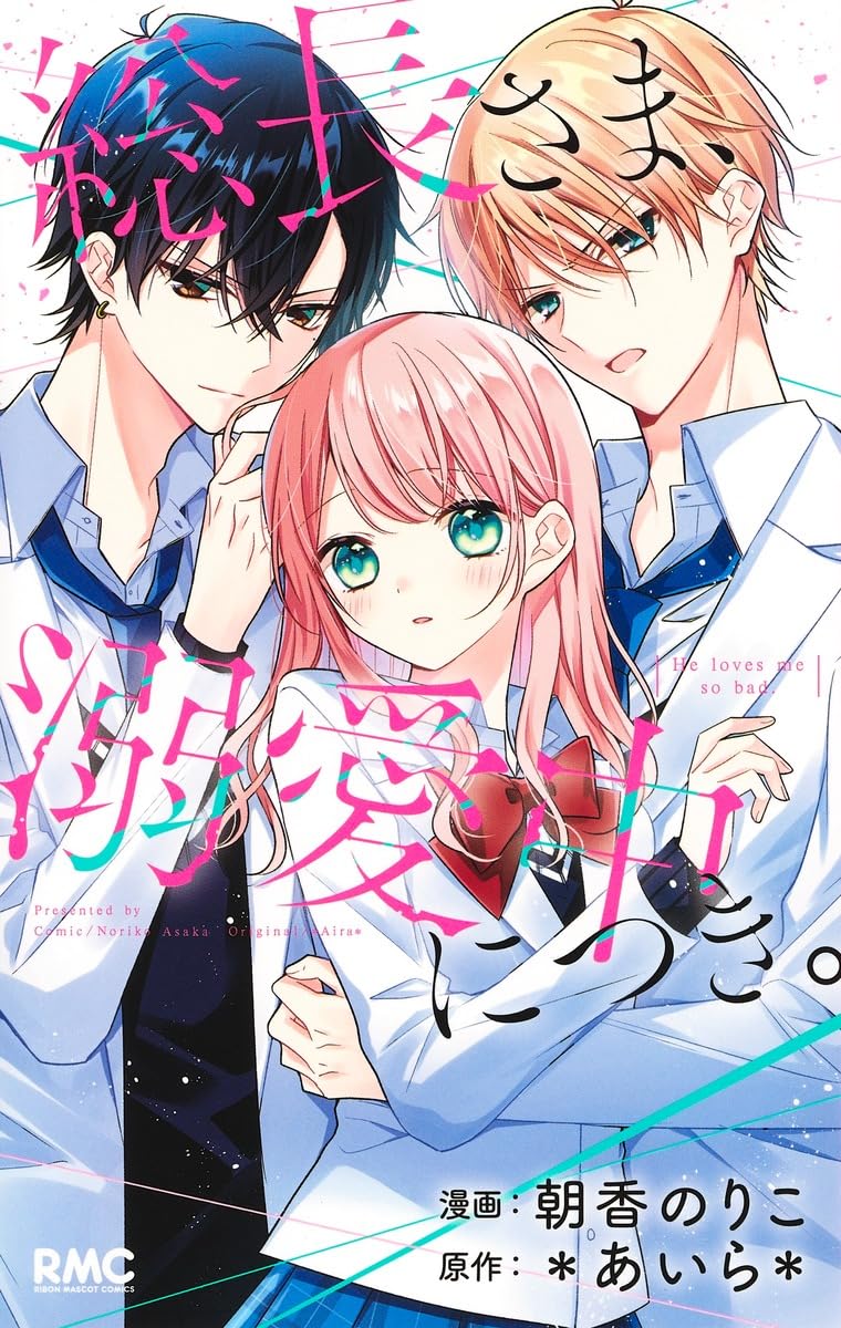 Amazon.co.jp: 総長さま、溺愛中につき。 (りぼんマスコットコミックス